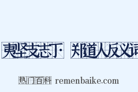 夷坚支志丁·郑道人反义词是什么意思的图片